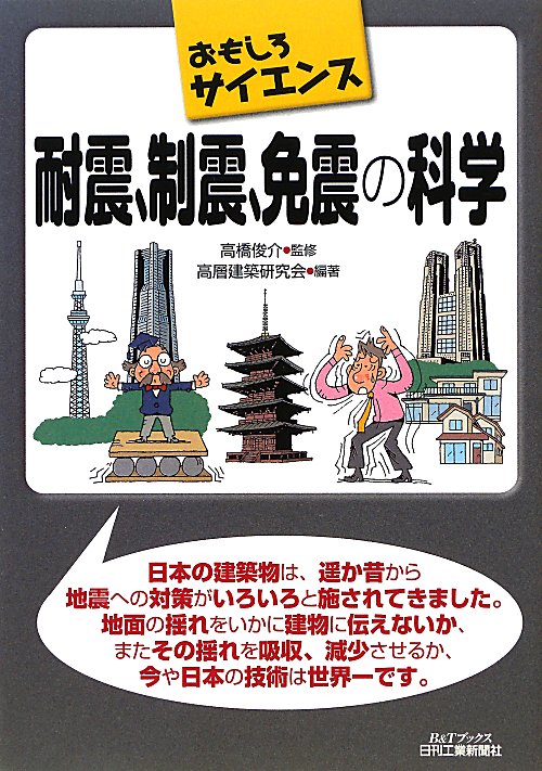 耐震、制震、免震の科学　　（Ｂ＆Ｔブックス　おもしろサイエンス）