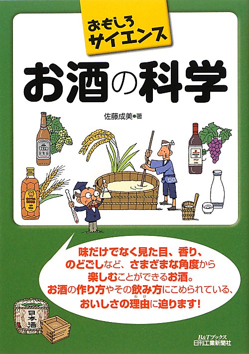 お酒の科学　　（Ｂ＆Ｔブックス　おもしろサイエンス）