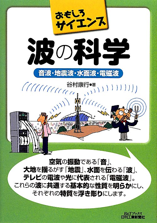 波の科学　音波・地震波・水面波・電磁波　　（Ｂ＆Ｔブックス　おもしろサイエンス）