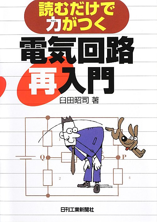 読むだけで力がつく電気回路再入門　