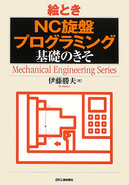 絵とき「ＮＣ旋盤プログラミング」基礎のきそ　　（Ｍｅｃｈａｎｉｃａｌ　Ｅｎｇｉｎｅｅｒｉｎｇ　Ｓｅｒｉｅｓ）