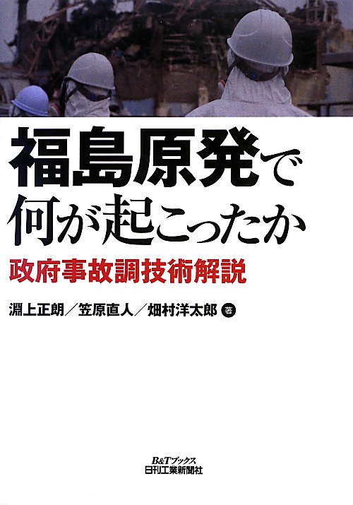 福島原発で何が起こったか　政府事故調技術解説　　（Ｂ＆Ｔブックス）