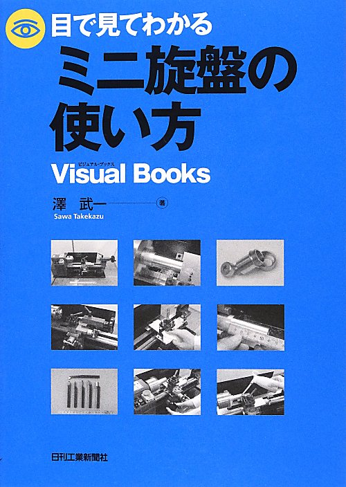 目で見てわかるミニ旋盤の使い方　　（Ｖｉｓｕａｌ　Ｂｏｏｋｓ）
