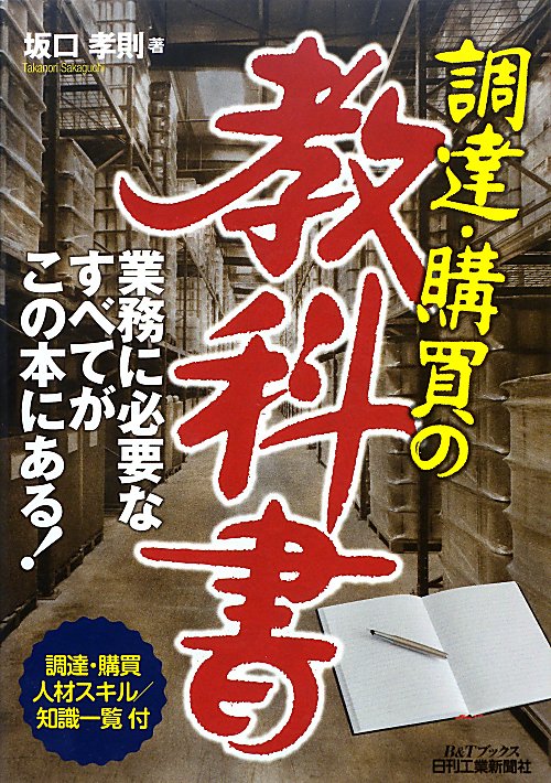 調達・購買の教科書　業務に必要なすべてがこの本にある！　調達・購買人材スキル／知識一覧付　　（Ｂ＆Ｔブックス）