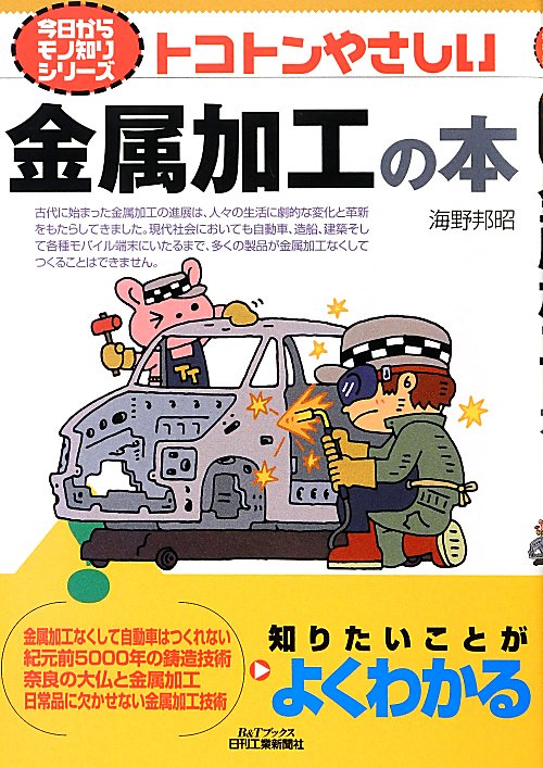 トコトンやさしい金属加工の本　　（Ｂ＆Ｔブックス　今日からモノ知りシリーズ）