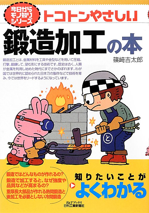 トコトンやさしい鍛造加工の本　　（Ｂ＆Ｔブックス　今日からモノ知りシリーズ）