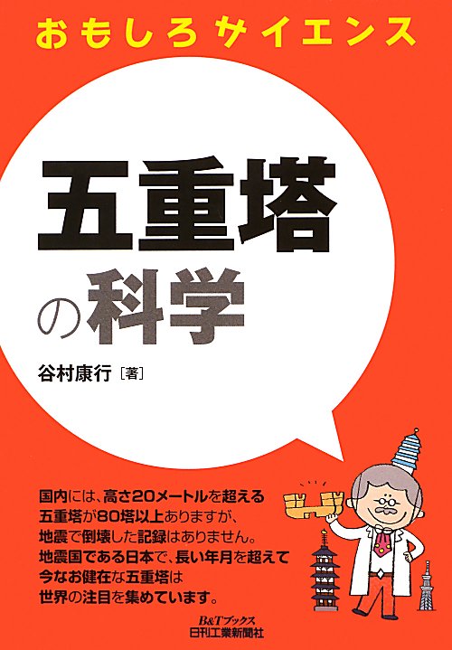 五重塔の科学　　（Ｂ＆Ｔブックス　おもしろサイエンス）