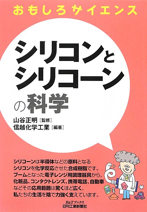 シリコンとシリコーンの科学　　（Ｂ＆Ｔブックス　おもしろサイエンス）