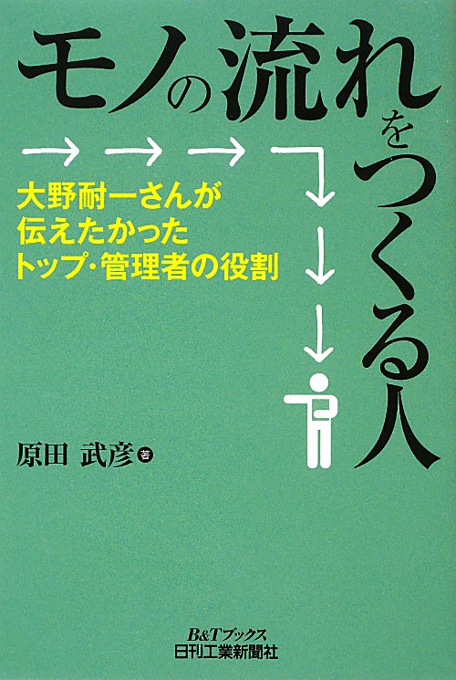 モノの流れをつくる人　大野耐一さんが伝えたかったトップ・管理者の役割　　（Ｂ＆Ｔブックス）