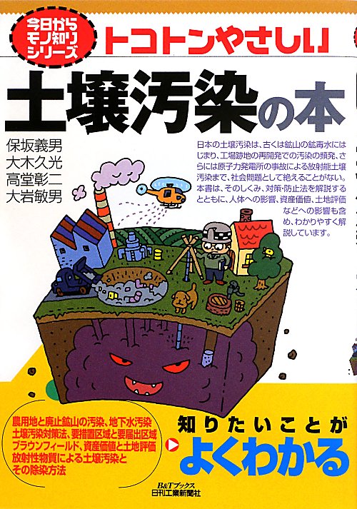 トコトンやさしい土壌汚染の本　　（Ｂ＆Ｔブックス　今日からモノ知りシリーズ）