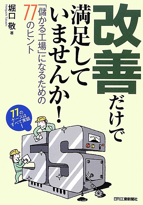 改善だけで満足していませんか！　「儲かる工場」になるための７７のヒント　