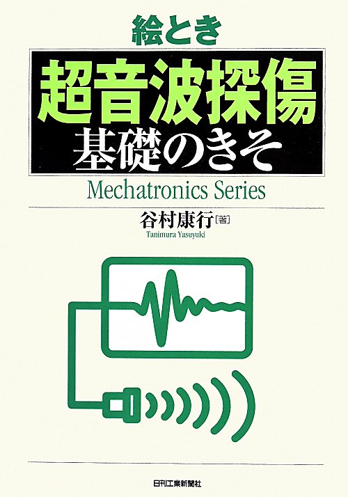 絵とき超音波探傷基礎のきそ　　（Ｍｅｃｈａｔｒｏｎｉｃｓ　Ｓｅｒｉｅｓ）
