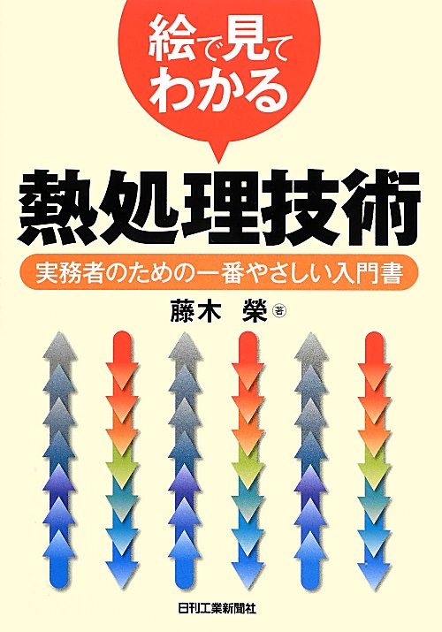 絵で見てわかる熱処理技術　実務者のための一番やさしい入門書　