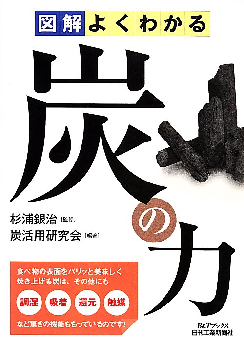 図解よくわかる炭の力　　（Ｂ＆Ｔブックス）
