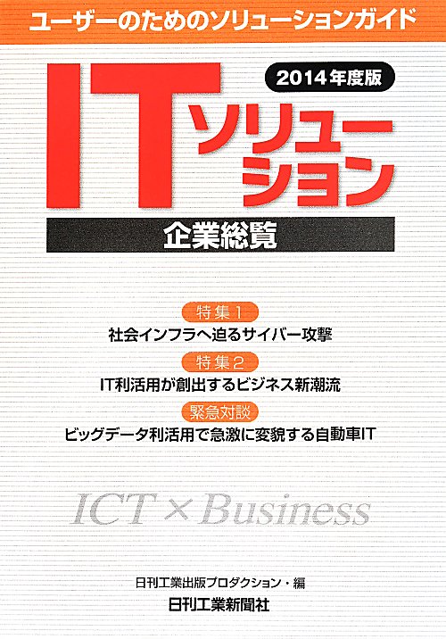 ＩＴソリューション企業総覧　１４年度版　ユーザーのためのソリューションガイド