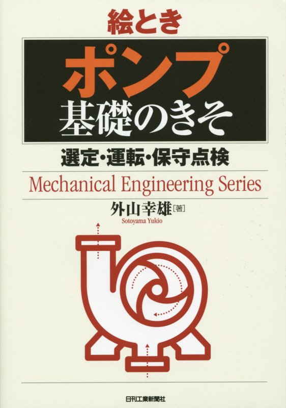 絵ときポンプ基礎のきそ　選定・運転・保守点検　　（Ｍｅｃｈａｎｉｃａｌ　Ｅｎｇｉｎｅｅｒｉｎｇ　Ｓｅｒｉｅｓ）