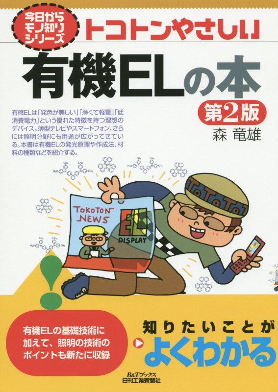 トコトンやさしい有機ＥＬの本　　第２版（Ｂ＆Ｔブックス　今日からモノ知りシリーズ）