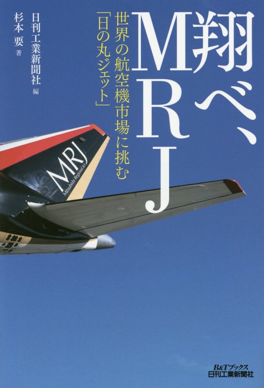 翔べ、ＭＲＪ　世界の航空機市場に挑む「日の丸ジェット」　　（Ｂ＆Ｔブックス）