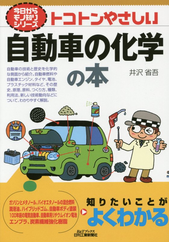 トコトンやさしい自動車の化学の本　　（Ｂ＆Ｔブックス　今日からモノ知りシリーズ）