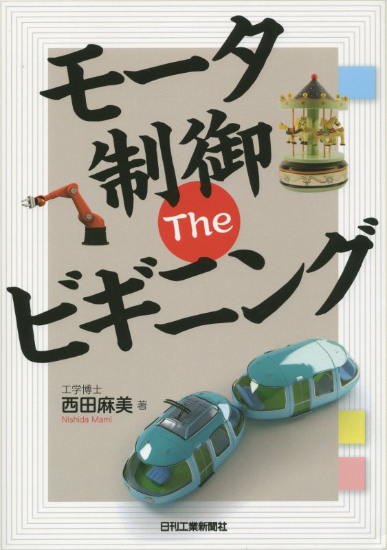 モータ制御Ｔｈｅビギニング　