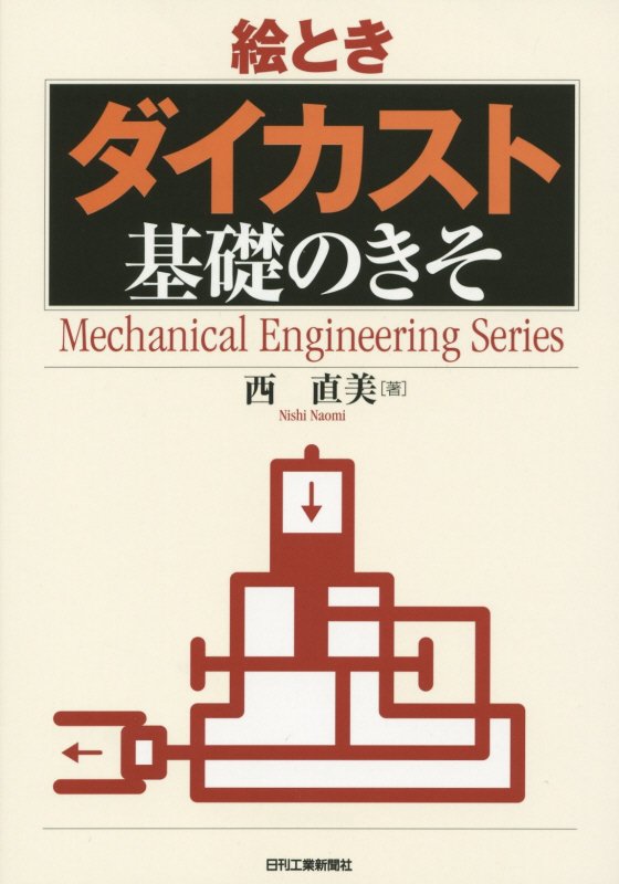 絵ときダイカスト基礎のきそ　　（Ｍｅｃｈａｎｉｃａｌ　Ｅｎｇｉｎｅｅｒｉｎｇ　Ｓｅｒｉｅｓ）