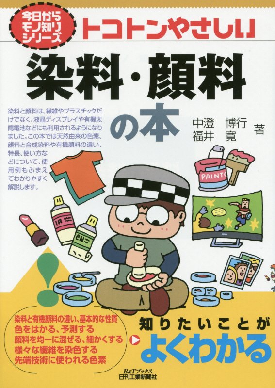 トコトンやさしい染料・顔料の本　　（Ｂ＆Ｔブックス　今日からモノ知りシリーズ）