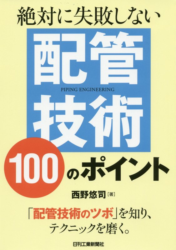 絶対に失敗しない配管技術１００のポイント　