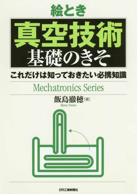 絵とき真空技術基礎のきそ　これだけは知っておきたい必携知識　　（Ｍｅｃｈａｔｒｏｎｉｃｓ　Ｓｅｒｉｅｓ）