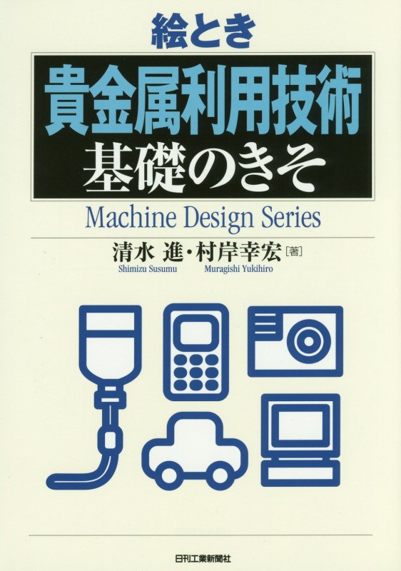 絵とき貴金属利用技術基礎のきそ　　（Ｍａｃｈｉｎｅ　Ｄｅｓｉｇｎ　Ｓｅｒｉｅｓ）