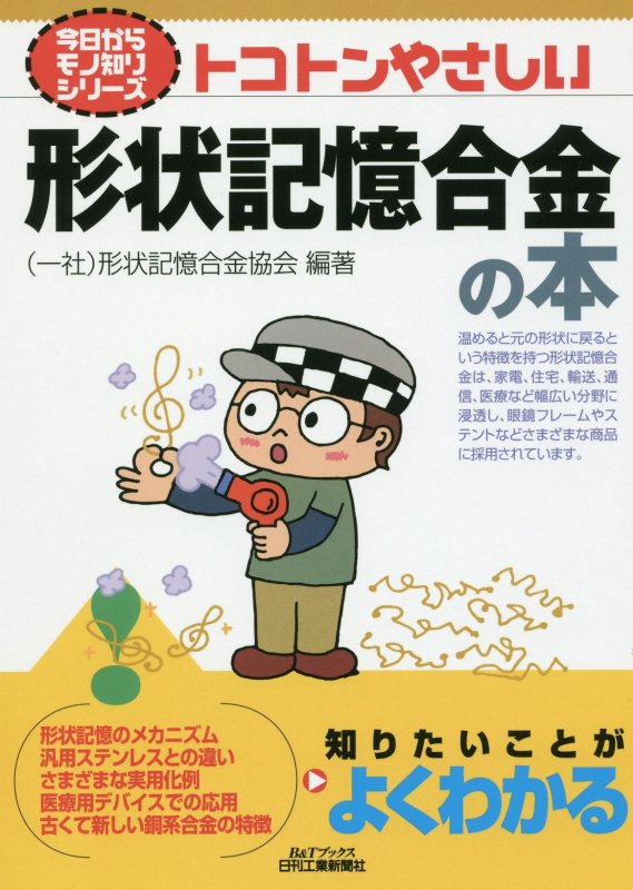トコトンやさしい形状記憶合金の本　　（Ｂ＆Ｔブックス　今日からモノ知りシリーズ）
