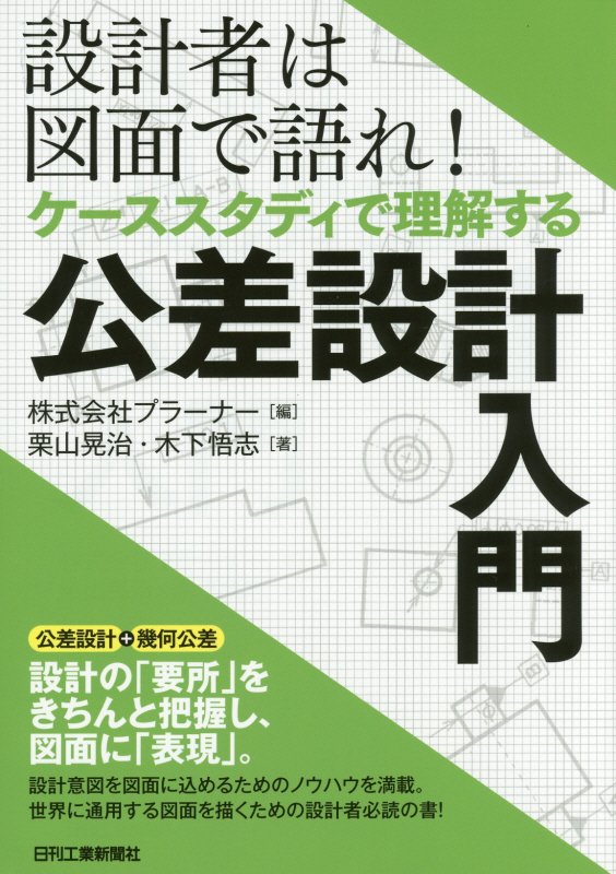 設計者は図面で語れ！ケーススタディで理解する公差設計入門　