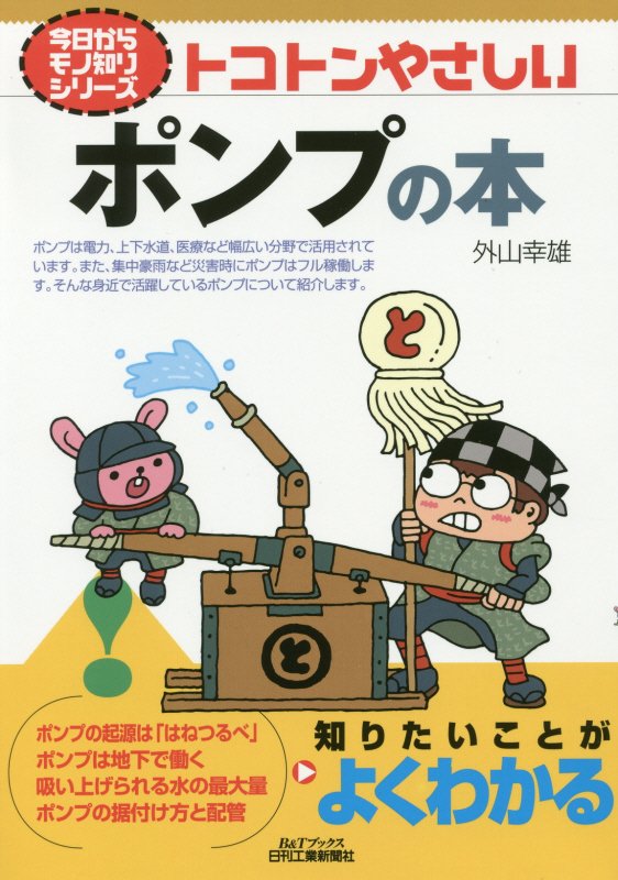 トコトンやさしいポンプの本　　（Ｂ＆Ｔブックス　今日からモノ知りシリーズ）