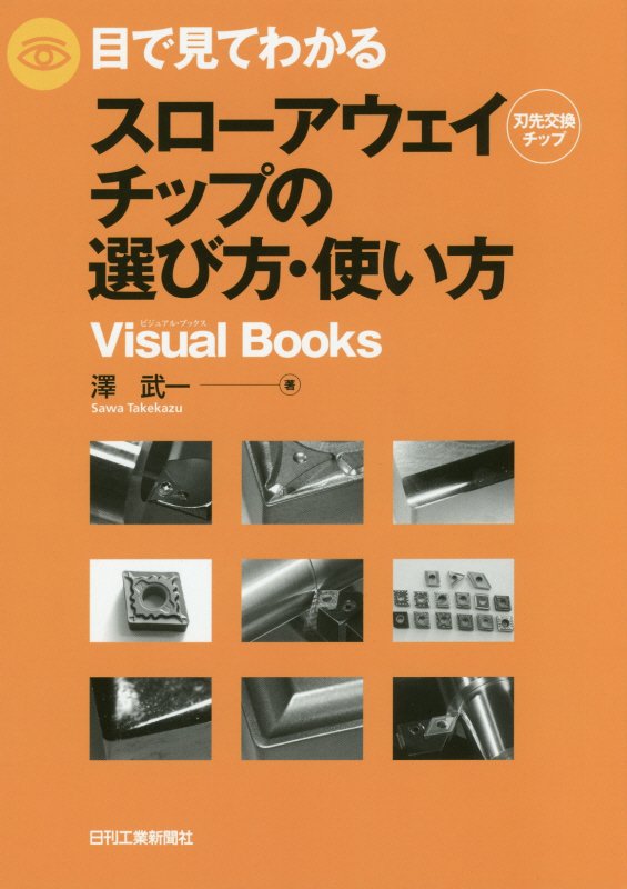 目で見てわかるスローアウェイチップの選び方・使い方　刃先交換チップ　　（Ｖｉｓｕａｌ　Ｂｏｏｋｓ）