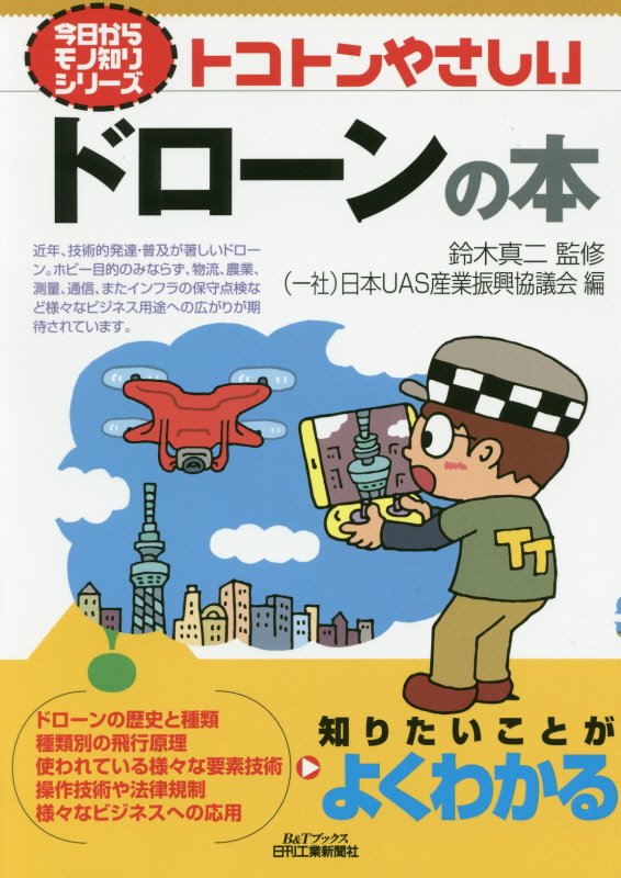 トコトンやさしいドローンの本　　（Ｂ＆Ｔブックス　今日からモノ知りシリーズ）