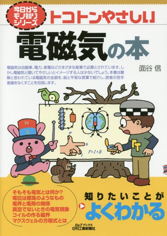 トコトンやさしい電磁気の本　　（Ｂ＆Ｔブックス　今日からモノ知りシリーズ）