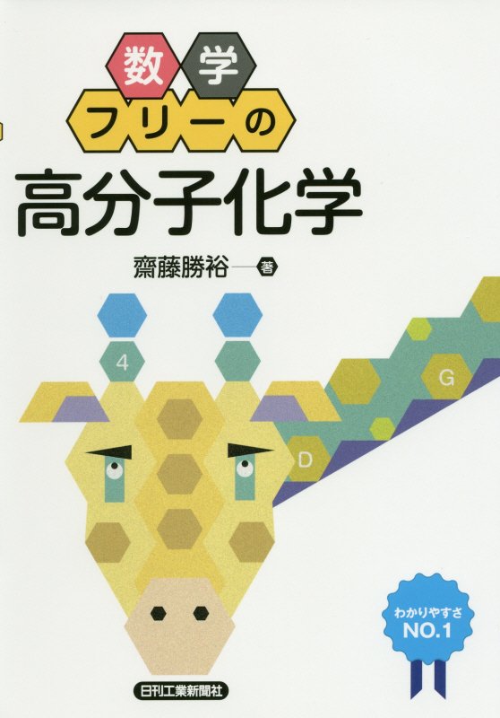 数学フリーの高分子化学　