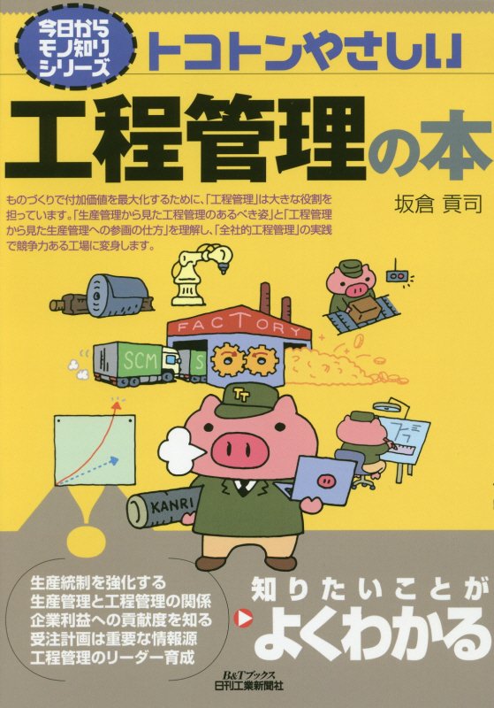 トコトンやさしい工程管理の本　　（Ｂ＆Ｔブックス　今日からモノ知りシリーズ）
