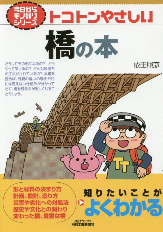 トコトンやさしい橋の本　　（Ｂ＆Ｔブックス　今日からモノ知りシリーズ）