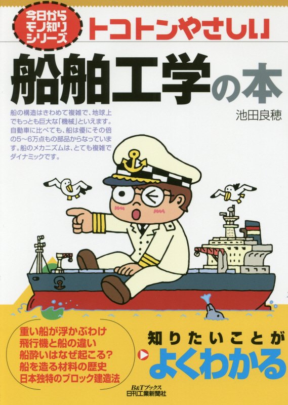 トコトンやさしい船舶工学の本　　（Ｂ＆Ｔブックス　今日からモノ知りシリーズ）