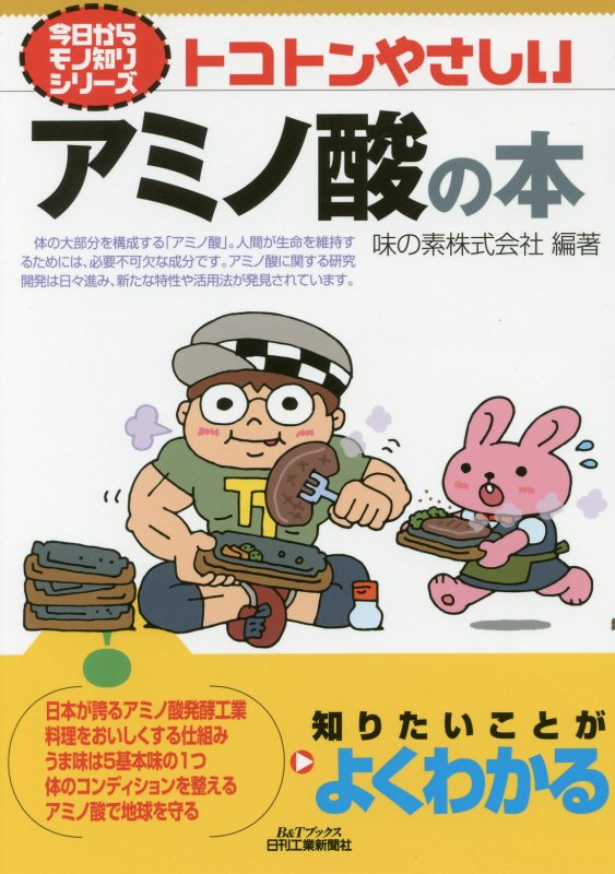 トコトンやさしいアミノ酸の本　　（Ｂ＆Ｔブックス　今日からモノ知りシリーズ）