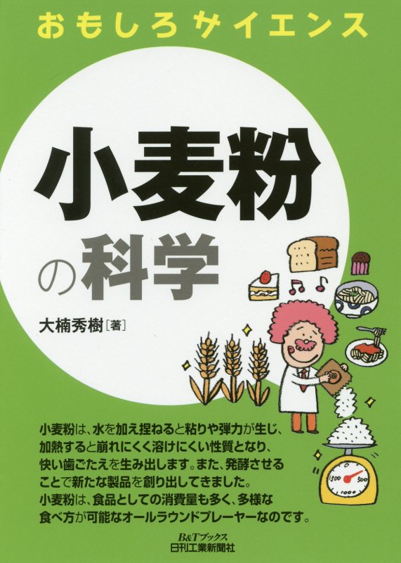 小麦粉の科学　　（Ｂ＆Ｔブックス　おもしろサイエンス）