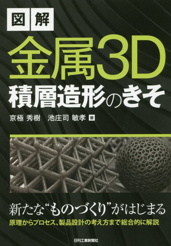 図解金属３Ｄ積層造形のきそ　