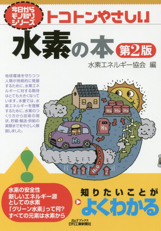 トコトンやさしい水素の本　　第２版（Ｂ＆Ｔブックス　今日からモノ知りシリーズ）