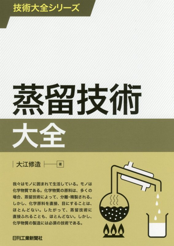 蒸留技術大全　　（技術大全シリーズ）