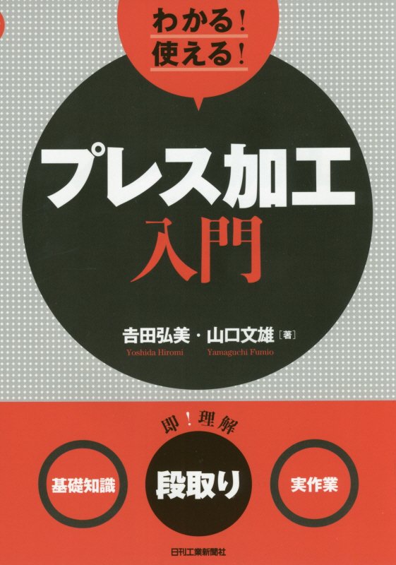 わかる！使える！プレス加工入門　〈基礎知識〉〈段取り〉〈実作業〉　