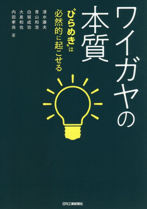 ワイガヤの本質　“ひらめき”は必然的に起こせる　