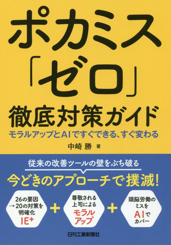 ポカミス「ゼロ」徹底対策ガイド　モラルアップとＡＩですぐできる、すぐ変わる　