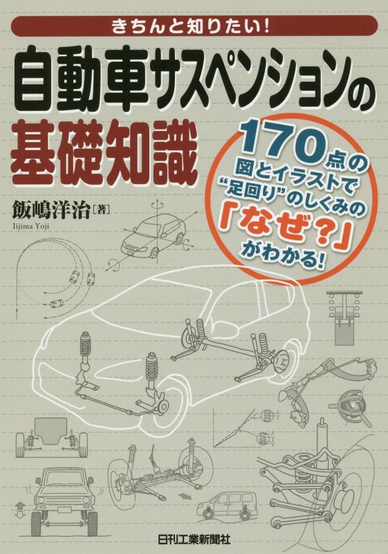 きちんと知りたい！自動車サスペンションの基礎知識　１７０点の図とイラストで“足回り”のしくみの「な　