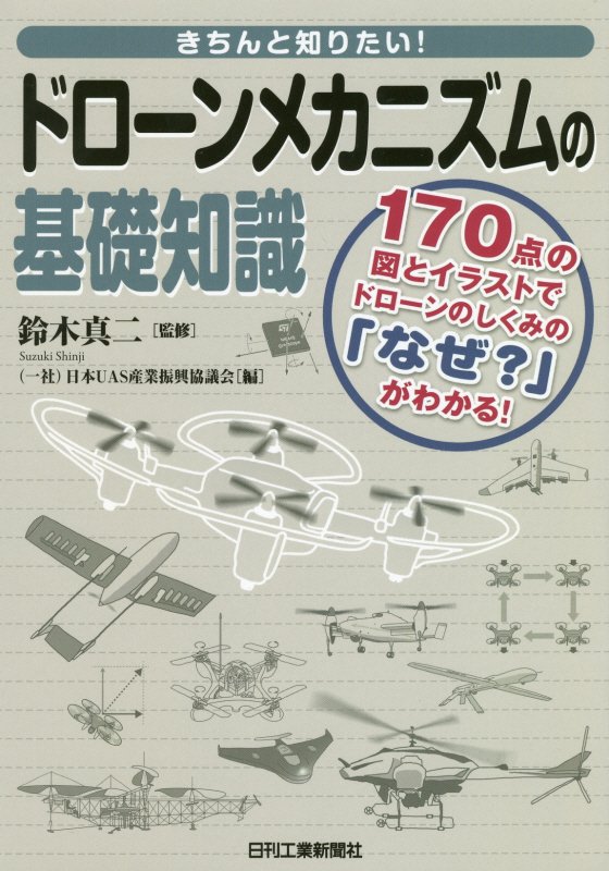 きちんと知りたい！ドローンメカニズムの基礎知識　１７０点の図とイラストでドローンのしくみの「なぜ？　