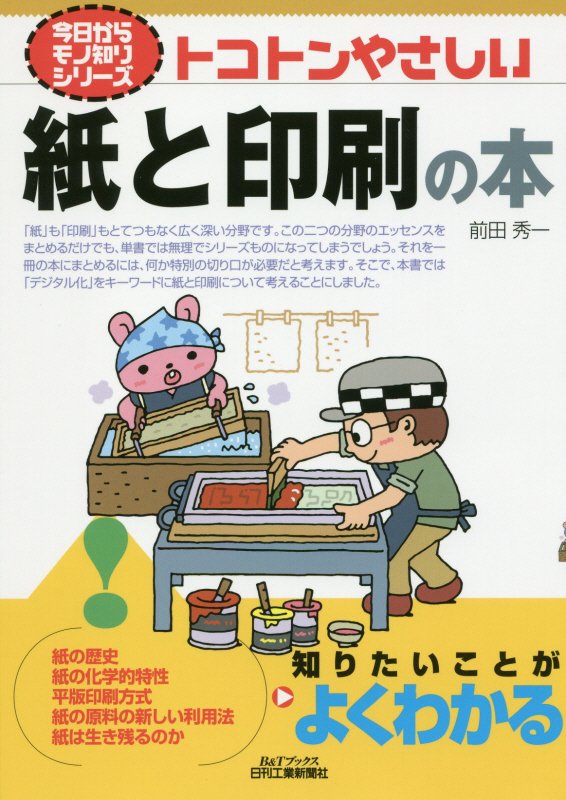 トコトンやさしい紙と印刷の本　　（Ｂ＆Ｔブックス　今日からモノ知りシリーズ）